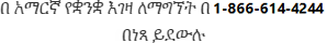 በ አማርኛ የቋንቋ እገዛ ለማግኘት በ 1-866-614-4244 በነጻ ይደውሉ